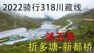 2022骑行318川藏线 | 第五集 折多塘-新都桥 | 2022 Ride the 318 Sichuan-Tibet Line【4K】