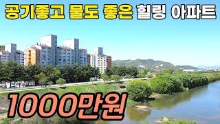 1000만원 역대급 최저가 아파트 !