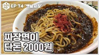 2000원이면 짜장면 한그릇 먹을 수 있는 중국집 :: Ep.74 부전동 옛날짜장 사먹사전 식당리뷰