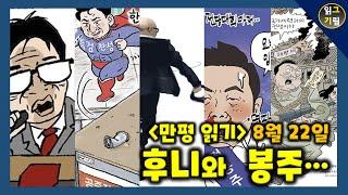 [만평읽기] 후니와 봉주...