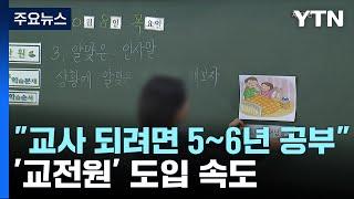 "선생님 되려면 5~6년 공부해야"...'교전원' 도입 속도 / YTN