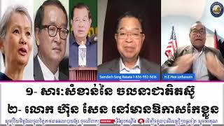 Men Sothavarin And Seng Ratana Discuss About The Benefit of Khmer National Resistance Movement