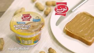 Luna Peanut Butter New Pack..زبدة الفول السوداني العبوة الجديدة من لونا