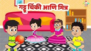 गट्टू चिंकी आणि मित्र | मुलांसाठी गोष्टी | Marathi | मराठी गोष्टी | Marathi Story | Goshti | Cartoon