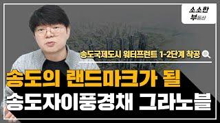 송도의 랜드마크가 될 송도자이풍경채 그라노블!