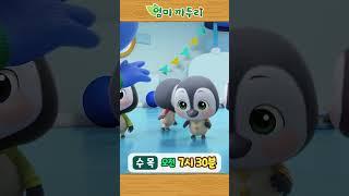 [엄마까투리6] 수목 오전 7시 30분 #엄마까투리 #까투리 #katuri