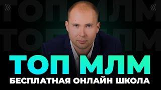 Бесплатная Онлайн-школа ТОП МЛМ. ТОП лидер МЛМ Дмитрий Тишанский. Сетевой маркетинг