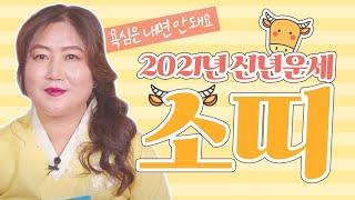  오산점집 / 2021년 소의해 소띠 신년운세 [ 25세37세49세61세 ] 좋은운 나쁜운과 함께 들어와요! ( 오산유명한점집 오산용한점집 오산소문난점집 오산점잘보는집 ) 천신당