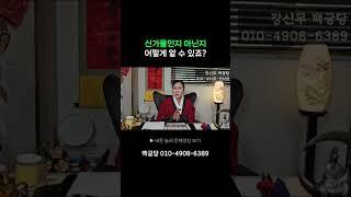 신병인지 무병인지 구분부터 하고 신내림 받아야죠! | #신내림 #무당 #점집 #용인점집