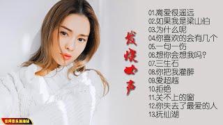 【无损音乐】马小郡有着温暖、纯粹、慵懒而浓郁的声线特质，在耳边轻轻吟唱出别样的风格和气质！