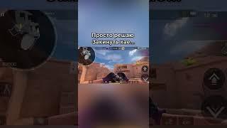 Это просто ️ #мемыстандофф2 #standoff2 #so2 #стандофф2 #tiktok #shorts #актив #gaming #edit