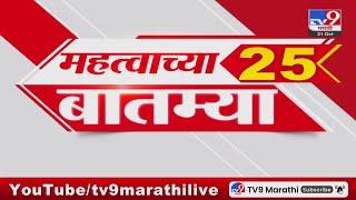 25 Fast News | 25 महत्त्वाच्या बातम्या | 31 October 2024  | tv9 marathi