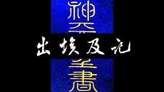 粵語聖經 • 和合本聖經 • 出埃及記(舊約粵語 廣東話) | Cantonese Bible • Exodus