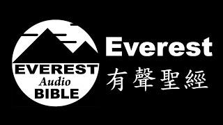 介紹 Everest 有聲聖經 App