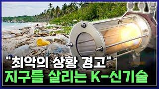 "최악의 상황 경고" 지구를 살리는 K-신기술 | 브라보 K-사이언티스트 [반복재생]/YTN 사이언스