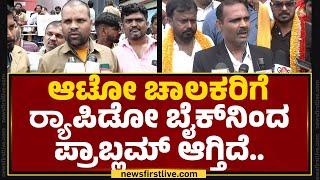 Auto Drivers Strike : Rapido ಕಡೆಯಿಂದ ಅಧಿಕಾರಿಗಳಿಗೆ ಕುಮ್ಮಕ್ಕಿದೆ.. | Bengaluru | @newsfirstkannada