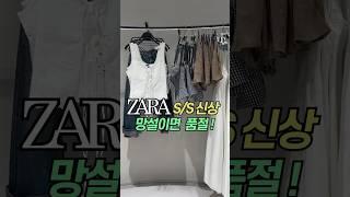 [ZARA] 자라 봄여름 신상 #자라룩북#zarahaul #자라신상ㅣ 봄 코디 ㅣ패션하울 #shorts