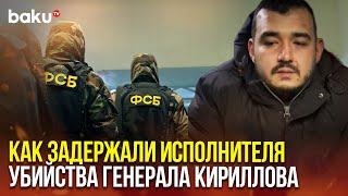 ФСБ показала кадры задержания исполнителя теракта, при котором погиб генерал-лейтенант Кириллов