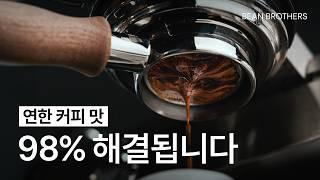 5가지만 체크하면 커피 맛 무조건 돌아옵니다ㅣ커피를 연하게 만드는 것들