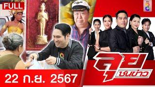 รายการลุยชนข่าว | 22 ก.ย. 67 | FULL EP | ลุยชนข่าว ออนไลน์ | ข่าวช่อง 8