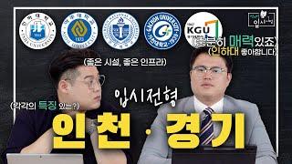 [Ep.7] 인하대/아주대/인천대/가천대/경기대, 인기많은 수도권 대학들!  | 전지적 입시 시점