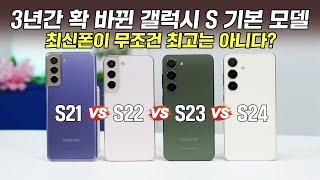 최신폰이 무조건 최고는 아니다? 갤럭시 S24 vs S23 vs S22 vs S21, 3년간 확 바뀜!