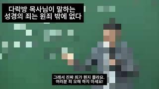 성경이 말하는 죄는 원죄 밖에 없다고요? #다락방 #렘넌트 #류광수