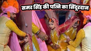 Samar Singh ने भरा पत्नी Pratibha Singh के मांग में सिंदूर  ! Samar Singh ki Shaadi, Marriage Video