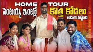 పెంటయ్య ఇంట్లో కొత్తకోడలు అడుగు | PENTAIAH ORIGINALS | HOME TOUR | BITHIRISATHI LATEST