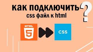 Как подключить css файл к html | HTML уроки