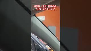 자동차 A필러 탈거방법 (신형 쏘렌토 MQ4)