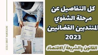 كل التفاصيل عن مرحلة الشفوي المنتدبين القضائيين 2023 تخصص القانون والشريعة والاقتصاد