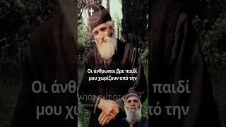 Άγιος Παΐσιος | Για τους χωρισμούς #ΜονοπάτιαΠίστης#ΆγιοςΠαΐσιος#Πίστη