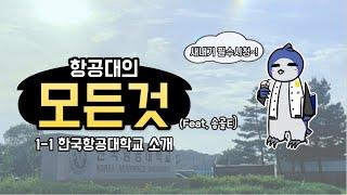 [EP.1 ]한국항공대학교는 어떤 학교일까???  [!!새내기를 위한 항공대 소개!!]