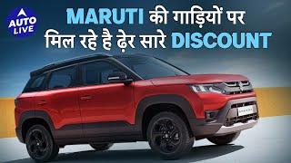 Discounts on Maruti Cars in September 2024 | Auto Live