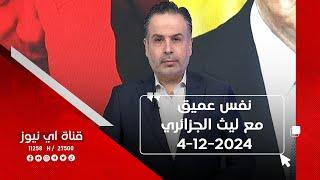 نفس عميق مع ليث الجزائري - أول استضافة للسوداني .. جلسة سرية وغيابات علنية - 4-12-2024