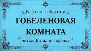 Рафаэль Сабатини. Гобеленовая комната. Аудиокнига.