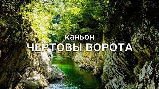 Чертовы ворота. Где отдохнуть в Сочи? Каньон и база отдыха на реке Хоста.