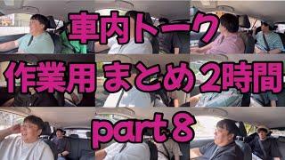 車内トーク作業用まとめ2時間 part8