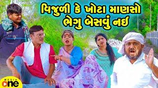 Vijuli Ke Khota Manso Bhageu Besavu Nai | Gujarati Comedy | 2024 | Vijudi Na Comedy