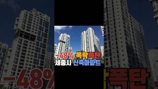 폭락폭탄 세종시 신축아파트 - 차라리 비트코인에 투자했더라면 