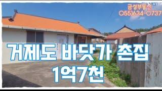 거제도바닷가촌집/바닷가촌집/거제도촌집/장목촌집.  금성부동산 010 9940 0737