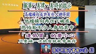 勝華美律美時的啟示高檔橫向或許有些人避得開低檔橫向再往下破恐怕有不少人身陷其中逢低買的要小心碰一次地雷屍骨無存