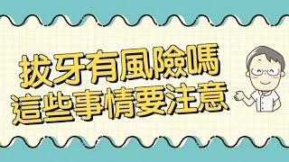拔牙有風險嗎？這些事情要注意！