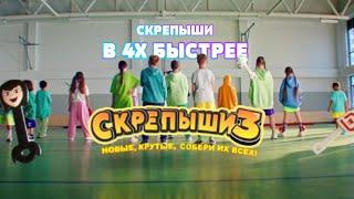 СКРЕПЫШИ - 3 В 4X БЫСТРЕЕ!