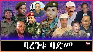 Tigray Media Network  ኩናት ባድመ //ህወሓት ፋኖ ኦነግ ሻዕብያ// ኮ/ል ፍስሃ በርሀ Jan 11, 2025