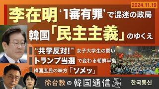 【徐台教の韓国通信】どうなる韓国政治、「偉大な国民」の選択は