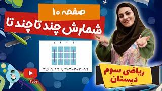 ریاضی کلاس سوم صفحه 10 / آموزش شمارش چند تا چند تا و حل تمرین کتاب ریاضی سوم ابتدایی