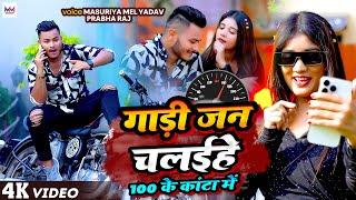 #Video - गाड़ी जन चलईहे 100 के कांटा में | #Masuriya Mel Yadav , #Prabha Raj | #Bhojpuri Song 2023