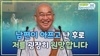 남편이 아프고 난 후로 저를 굉장히 원망합니다